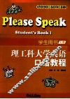 理工科大学英语口语教程  学生用书  上