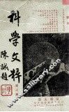 科学文粹  第2集