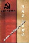 马克思主义常识
