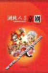 湖北人与京剧
