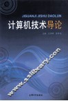 计算机技术导论