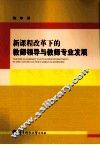 新课程改革下的教师领导与教师专业发展
