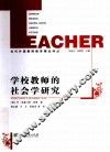 学校教师的社会学研究