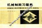 机械制图习题集