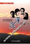 胡克刚文集  第3卷  沉浮  小说集