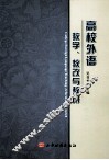 高校外语教学  教改与教研