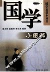 国学小图解
