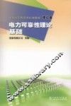 电力可靠性理论基础