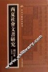 西夏社会文书研究