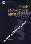 南京市经济社会发展蓝皮书  2009-2010