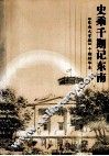 史乘千期记东南