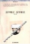 国学概论  国学略说