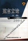 建言立论文集  2004