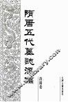 隋唐五代墓志汇编  洛阳卷  第15册