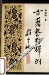 古籍整理释例