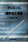 高等学校教材  PASCAL程序设计语言