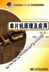单片机原理及应用  第2版
