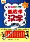 跟我学汉字  第四阶段