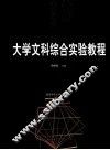大学文科综合实验教程