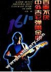 百奏不厌中外吉它弹唱金曲161首