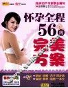 怀孕全程56周完美方案