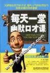 每天一堂幽默口才课