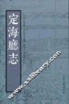 定海厅志