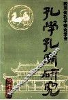 孔学孔庙研究