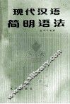 现代汉语简明语法