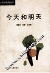 今天和明天