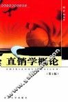 直销学概论  第2版