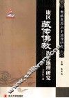 青藏高原历史地理研究  康区藏佛教历史地理研究