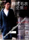 韩式毛衣全集  3
