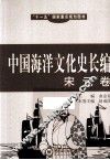 中国海洋文化史长编  宋元卷