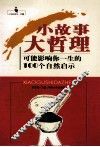 一生的启示  小故事大哲理  可能影响你一生的100个自然启示