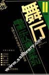 舞厅电声乐队演奏系列  第11集