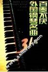 百奏不厌外国钢琴名曲31首