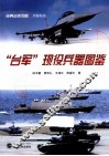 “台军”现役兵器图鉴