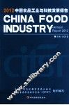 中国食品工业与科技发展报告  2012