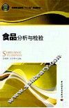食品分析与检验