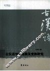 古汉语句子结构及变换研究
