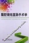 腹腔镜结直肠手术学