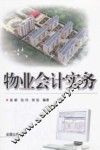 物业会计实务