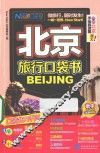 北京旅行口袋书