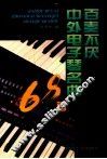 百奏不厌中外电子琴名曲68首
