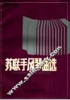 苏联手风琴曲选