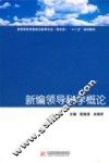 新编领导科学概论