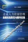 企业人力资源管理法律风险防范与操作实务