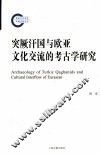 突厥汗国与欧亚文化交流的考古学研究