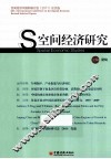 空间经济研究  空间经济学国际研讨会（2011）论文选